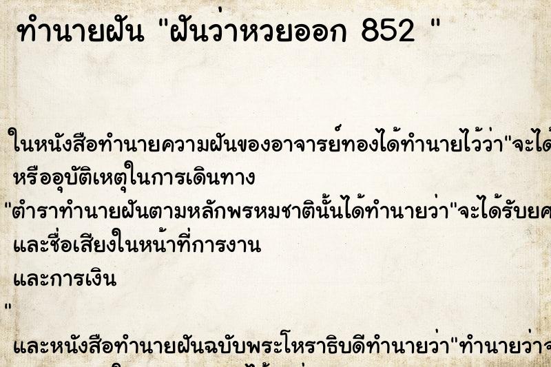 ทำนายฝันทำนายฝันฝันว่าหวยออก852